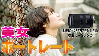 【ポートレート】TAMRON 28-75mm F/2.8 Di III RXDで美女を撮影してきました!!