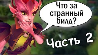 ТОП 5 СБОРОК, КОТОРЫЕ ЗАРУИНЯТ ТЕБЕ ИГРУ - Часть 2! Сборки которые руинят игры в доте 2