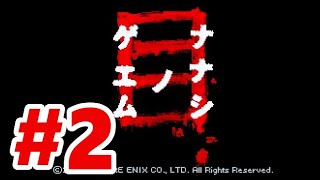 【DS】ナナシ ノ ゲエム 目【#2 アトムイカ】