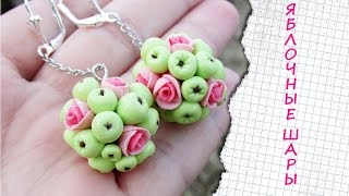 Яблочные шары из полимерной глины / Apple balls Polymer Clay