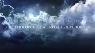 Квартиры посуточно в Зеленогорске Красноярский край