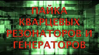 Пайка кварцевых резонаторов / генераторов с помощью фена / паяльника