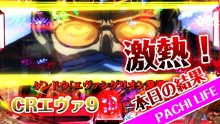 激熱！赤保留＆金文字＆槍＆『Q』ストーリーリーチの結果他。CRエヴァンゲリオン9（エバ・エバンゲリヲン）[パチンコ]