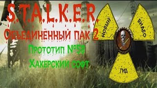 Сталкер ОП 2 Прототип №58 Хакерский софт