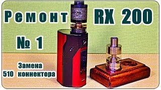 █ Как разобрать Reuleaux RX200 // Замена 510 коннектора // Подставка для бака, дрипки, атомайзеров.
