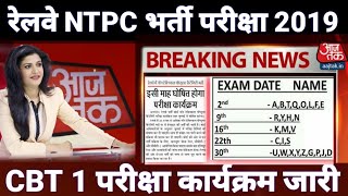 Railway ntpc exam date 2019|| Railway ntpc confirm exam date 2019|| Rrb ntpc exam date 2019|| ntpc