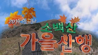 [산행영상] 2019년 10월 소백산 가을산행