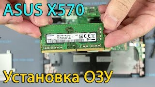 Как установить оперативную память в ноутбук Asus X570