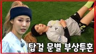[마마무 문별] 명치 절대지켜 다치지말자 마음아프다.. (골때녀 부상 투혼)