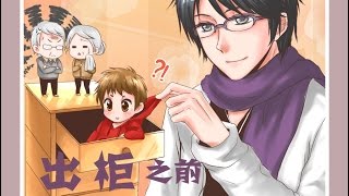 现代耽美广播剧 出柜之前 全一期 阿册 x 向以辰