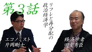 リフレと再分配の政治経済学　第3話　片岡剛士　田中秀臣【チャンネルくらら】