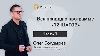 Вся ПРАВДА о программе  "12 ШАГОВ" | История создания | Часть 1 |  Центр РЕШЕНИЕ | Олег Болдырев