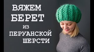 Вязание берета из толстой пряжи. Как связать берет? Берет спицами.