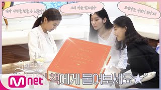 [썸바디2 미공개] 의미심장한 그의 마음 ′사랑의 책′에게 물어봐~☆ㅣ예림·세영·혜수의 휴식시간!