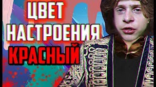 Филипп Киркоров - Цвет настроения синий ( ПАРОДИЯ )
