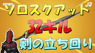 32キルソロスクアッド/32kill SOLOSQUAD インフィニティブレードが強すぎる【Season7NewWorldRecord】