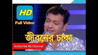 Jiboner Chaka | জীবনের চাকা | Atik Hasan | Bangla Video Songs 2018 HD