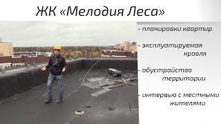 Обзор ЖК Мелодия Леса. Часть 2 - планировки, территория, интервью. Квартирный Контроль