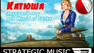 Озвучка "Катюша" от Strategic Music для World of Tanks