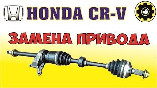 Honda CR-V левый передний привод - ЗАМЕНА. (#AvtoservisNikitin)