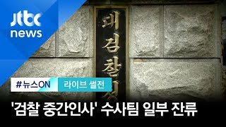 [라이브 썰전] '검찰 중간인사' 수사팀 일부 잔류…향후 수사 영향은? (2020.1.23 / JTBC 뉴스ON)