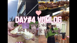 DAY#4 Vomlog  ? 병원도 가고 좋아하는 빵집 먹방도 하는 일상  ?