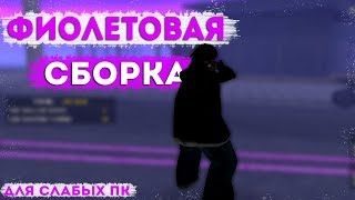 ФИОЛЕТОВАЯ ГЕТТО СБОРКА