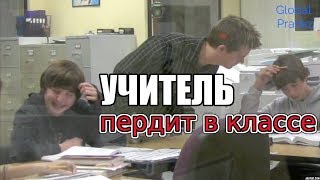 Учитель пердит прямо на уроке (пранк)