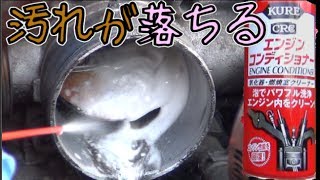 エンジンコンディショナー　泡の力で汚れがブッ飛ぶ！