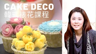 【韓式裱花】Erica老師的豆沙擠花 韓式裱花 蛋糕做法教學  Korea Cake Flower Decoration| 美味生活HowLiving [大師愛烘焙]