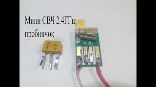 СВЧ 2.4 ГГц приемник-пробник из USB блютуз приемника.