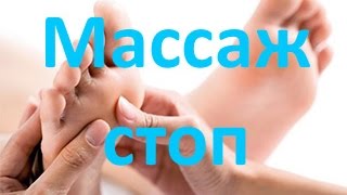 Как делать массаж стоп. Видео
