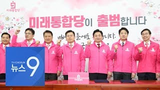3년만에 뭉친 보수…'미래통합당' 공식 출범
