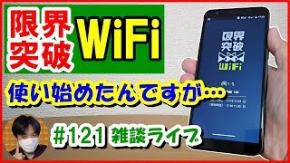 限界突破WiFiを契約！実際使い始めたんですが…(雑談ライブ) [本編3:58～]【#121 こうくんぱぱLive】