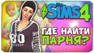 ГДЕ НАЙТИ ПАРНЯ? - Sims 4 ЧЕЛЛЕНДЖ - 100 ДЕТЕЙ ◆
