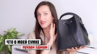 ЧТО В МОЕЙ СУМКЕ | ОБЗОР СУМКИ Louis Vuitton Neo Noe СПУСТЯ 5 МЕСЯЦЕВ
