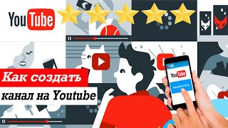 Как создать канал на Ютубе с нуля. Создание и открытие Ютуб/Youtube канала.