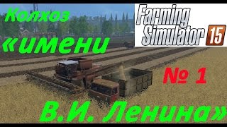 Farming Simulator 15 с. Еленовка. "Колхоз имени Ленина" 1 серия.