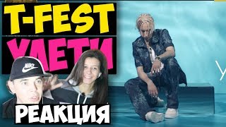 T-Fest - Улети КЛИП 2017 | Русские и иностранцы слушают русскую музыку и смотрят русские клипы |
