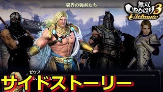 【無双OROCHI3 Ultimate】サイドストーリー「異界の強者たち」（難易度渾沌）『実況』