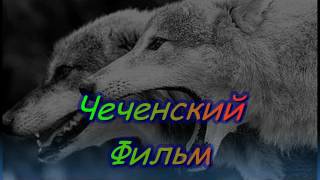 Чеченский фильм. Кабельшик Умар 2.конец