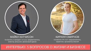 Интервью Кирилла Смирнова с Майклом Хатчисоном (с русскими субтитрами)