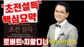 [핵심요약] '초전설득' 로버트치알디니 신간 '설득의 심리학 결정판'' 김효석 박사 추천책 오디오북