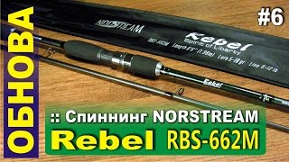 Спиннинг Norstream Rebel RBS-662M - Обнова #6 - Бюджетный спиннинг для твичинга