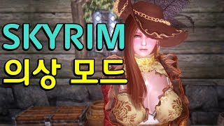 [4k] 스카이림 의상모드 #UUNP CBBE , BDO Pirate Corsair