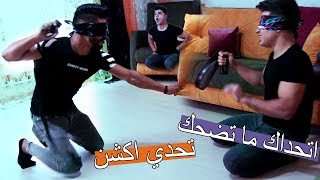 اغرب تحدي واخطر تحدي ؟؟ حماسسسسس
