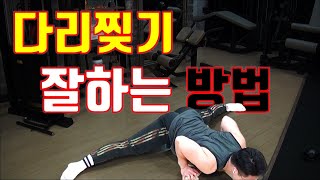 다리찢기 잘하는법. 에어로빅체조 국가대표 출신이 알려드림. 다리 예뻐지는 스트레칭