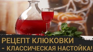 Рецепт клюковки в домашних условиях. Классическая настойка на самогоне!