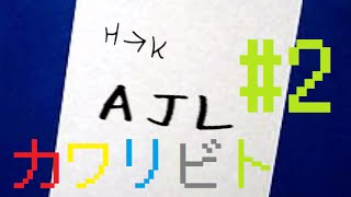 【心霊スポットへ逝こう！】 「カワリビト」 実況プレイ #2
