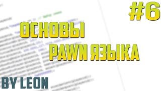 Основы PAWN #6 | Операторы if, else, else if, логические операции